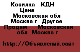 Косилка - КДН 210 › Цена ­ 40 000 - Московская обл., Москва г. Другое » Продам   . Московская обл.,Москва г.